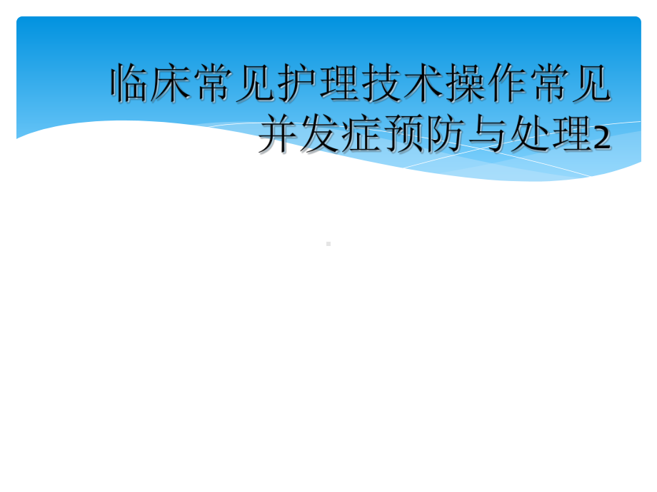 临床常见护理技术操作常见并发症预防与处理2课件.ppt_第1页