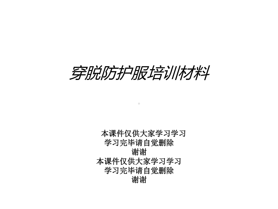 穿脱防护服培训材料课件.ppt_第1页