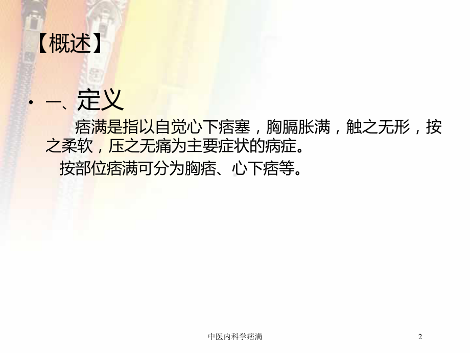 中医内科学痞满培训课件.ppt_第2页