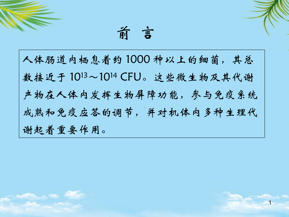 中国消化道微生态调节剂临床应用共识全面版课件.ppt_第1页