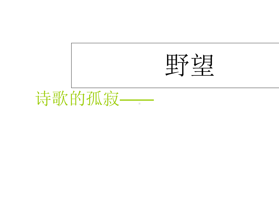 部编本人教版八年级语文上册部编版12《唐诗五首》课件公开课课件.ppt_第2页