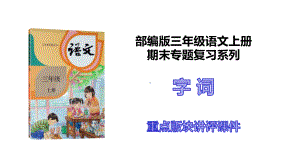 部编版三年级语文上册《期末专项复习之-字词》(附解析)课件.ppt