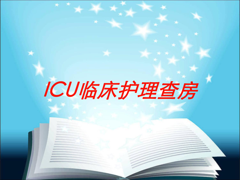 ICU临床护理查房培训课件.ppt_第1页