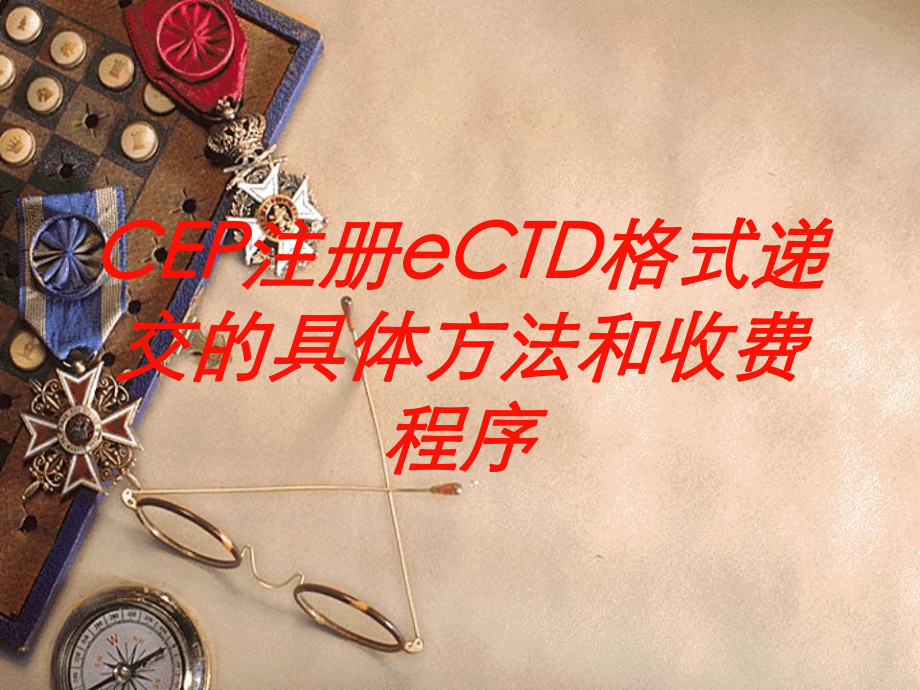 CEP注册eCTD格式递交的具体方法和收费程序培训课件.ppt_第1页