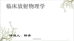 临床放射物理学课件.ppt