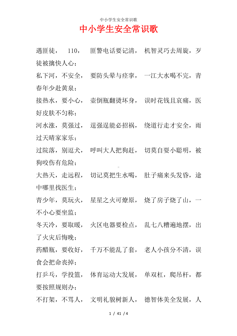 中小学生安全常识歌参考模板范本.doc_第1页