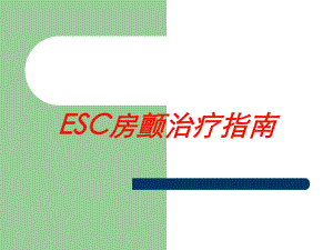 ESC房颤治疗指南培训课件.ppt