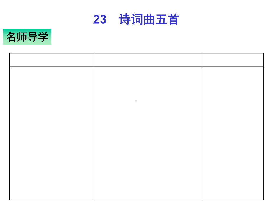 部编人教九年级语文下册课件23-诗词曲五首.ppt_第1页