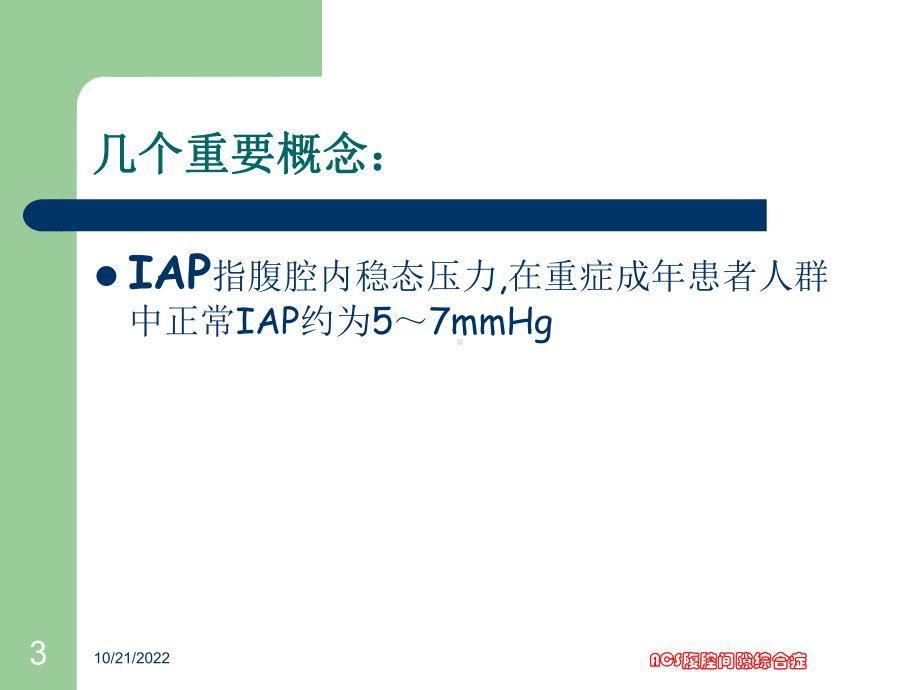 ACS腹腔间隙综合症培训课件.ppt_第3页