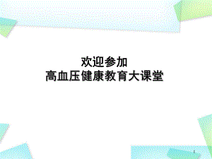 (慢病管理)高血压的饮食与运动课件.pptx