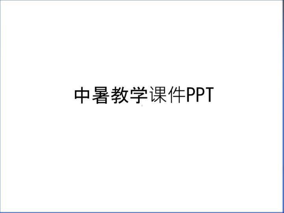 中暑教学课件教学文案.ppt_第1页