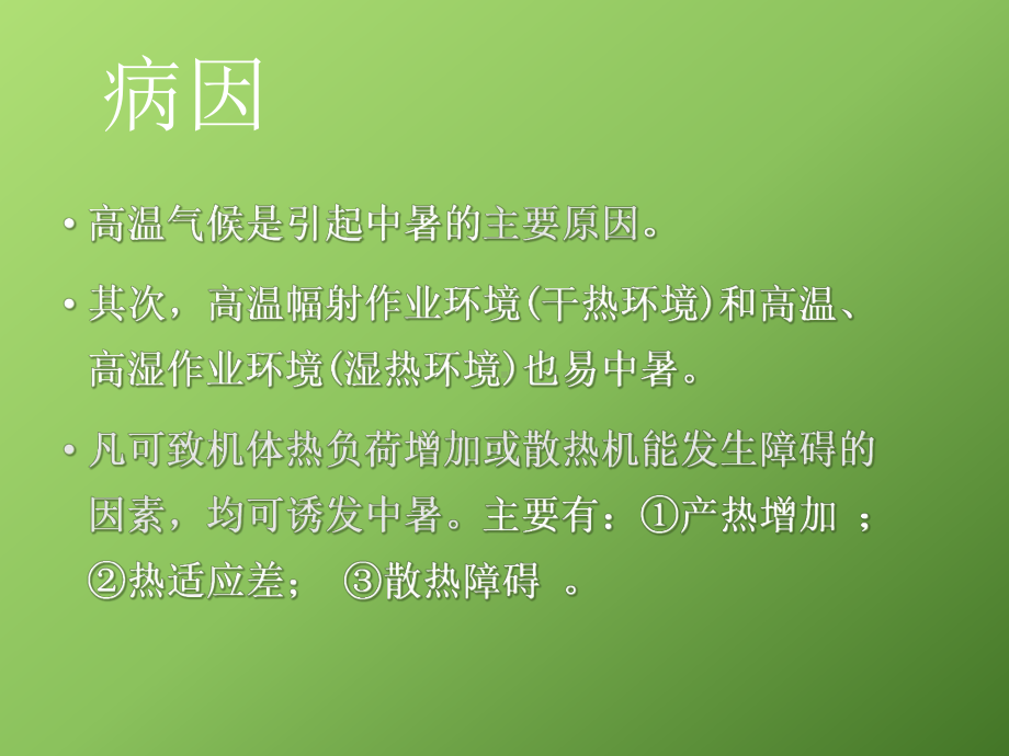 中暑教学课件教学文案.ppt_第3页