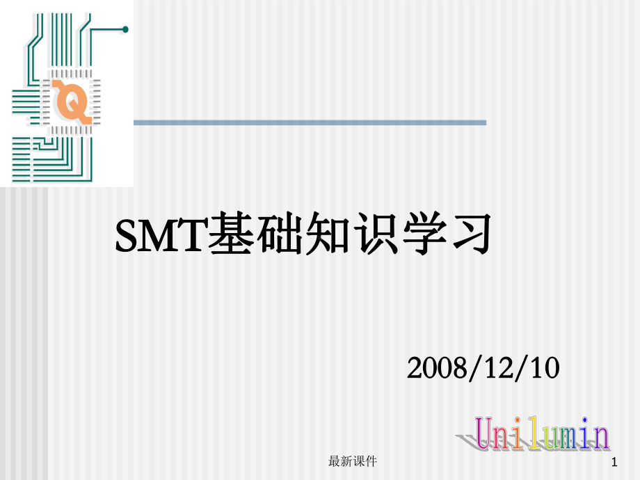 SMT基础知识学习课件.ppt_第1页