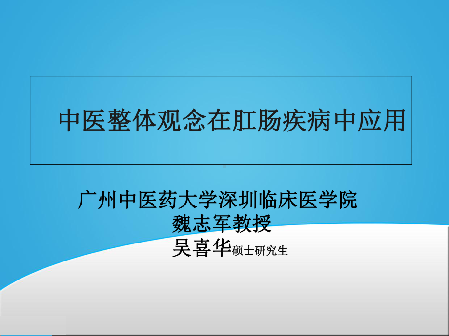 中医整体观念在肛肠病中的应用概要课件.ppt_第1页