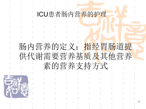 ICU患者的肠内营养的护理课件.ppt