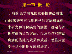 临床医疗研究的重要性和必要性课件.ppt