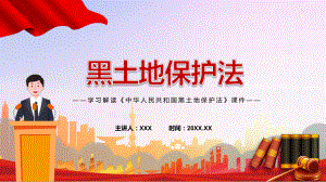 完整解读2022年新修订《中华人民共和国黑土地保护法》学习授课（课件）.pptx