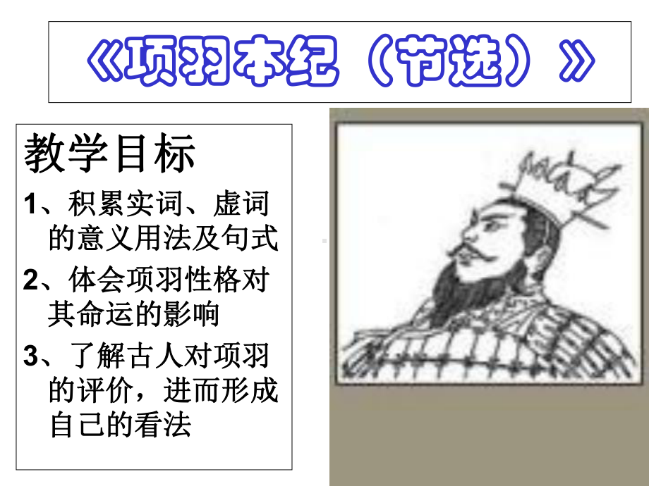 苏教版高中语文选修《史记选读》之《项羽本纪》-课件-(共89张).ppt_第3页