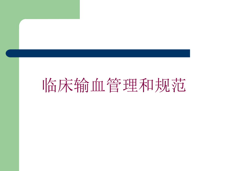 临床输血管理和规范培训课件.ppt_第1页