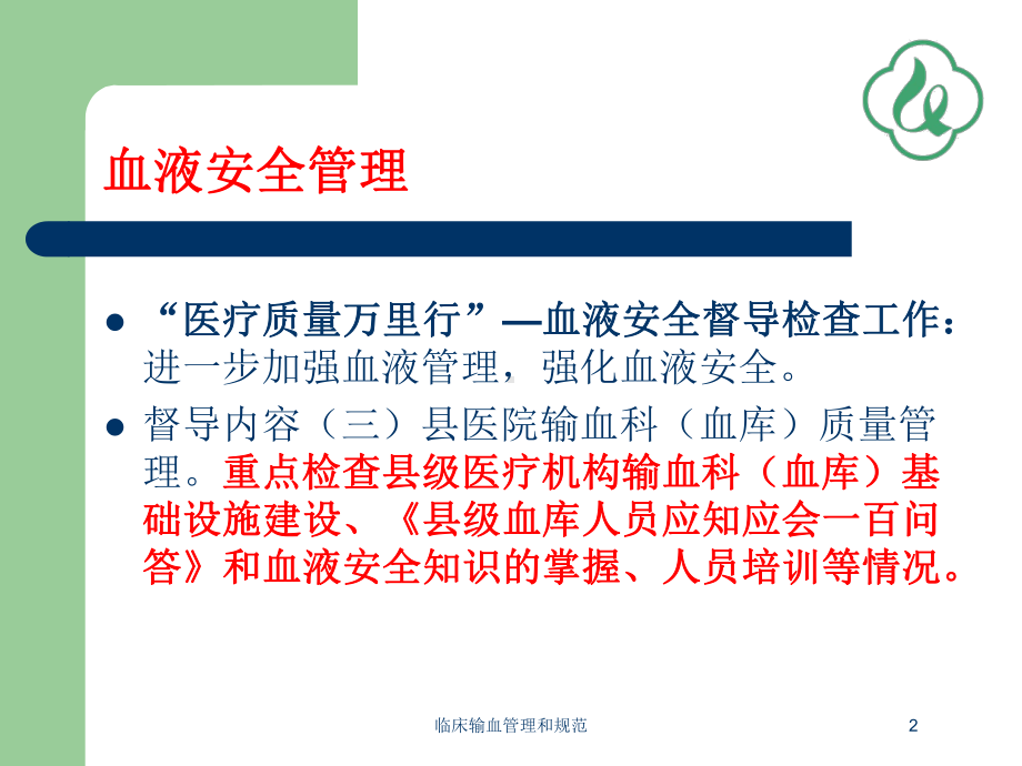 临床输血管理和规范培训课件.ppt_第2页