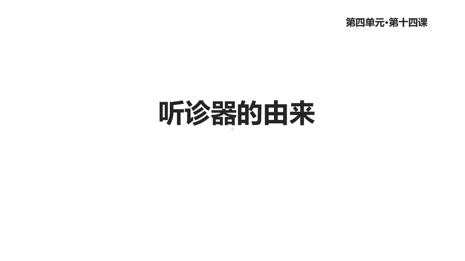 语文版二年级语文下册14《听诊器的由来》课件.ppt_第1页