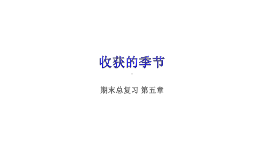 部编版七年级数学下册相交线与平行线的总复习优质课件.pptx_第2页