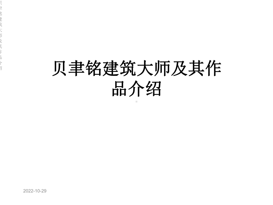 贝聿铭个人简介PPT图片