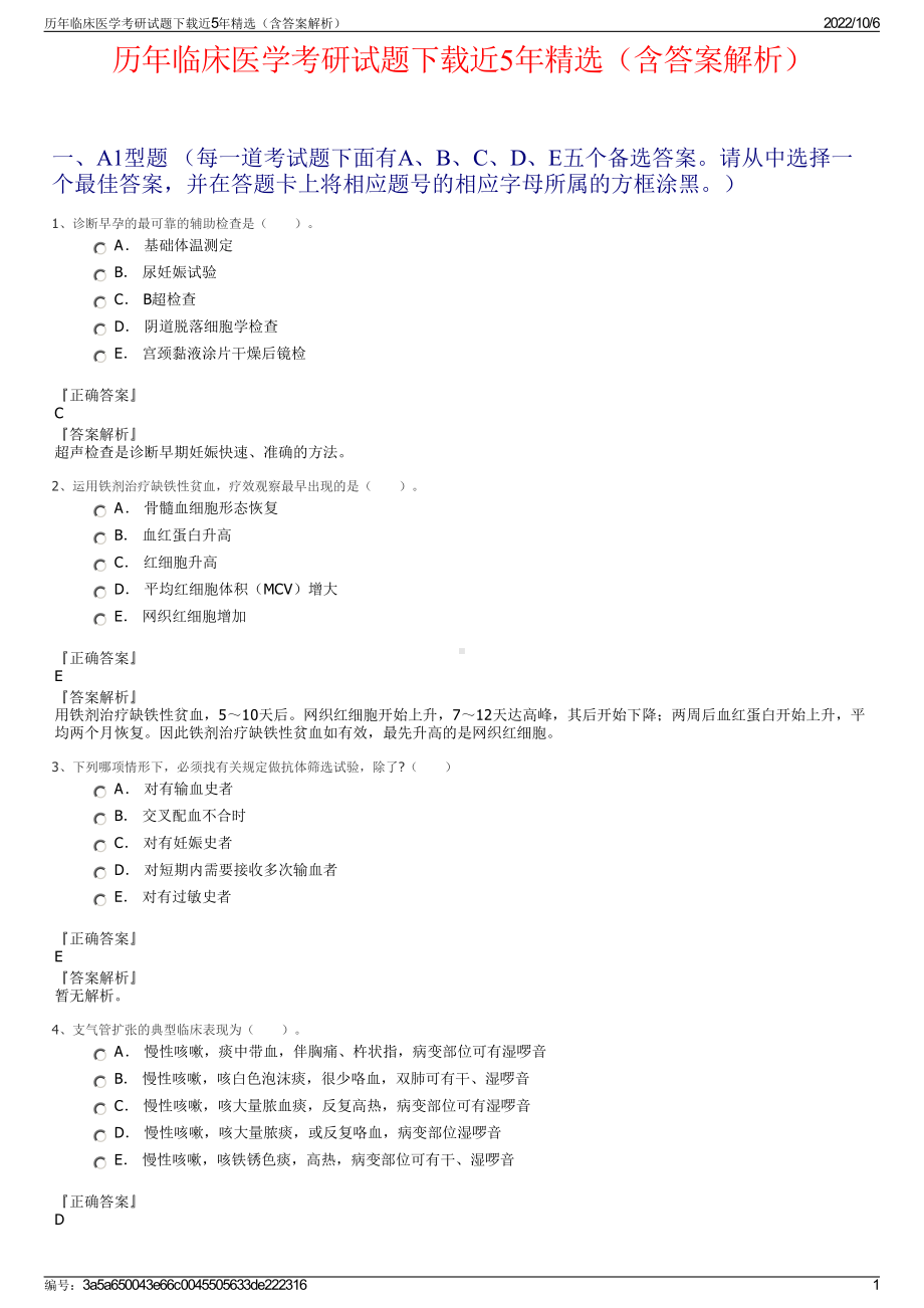 历年临床医学考研试题下载近5年精选（含答案解析）.pdf_第1页