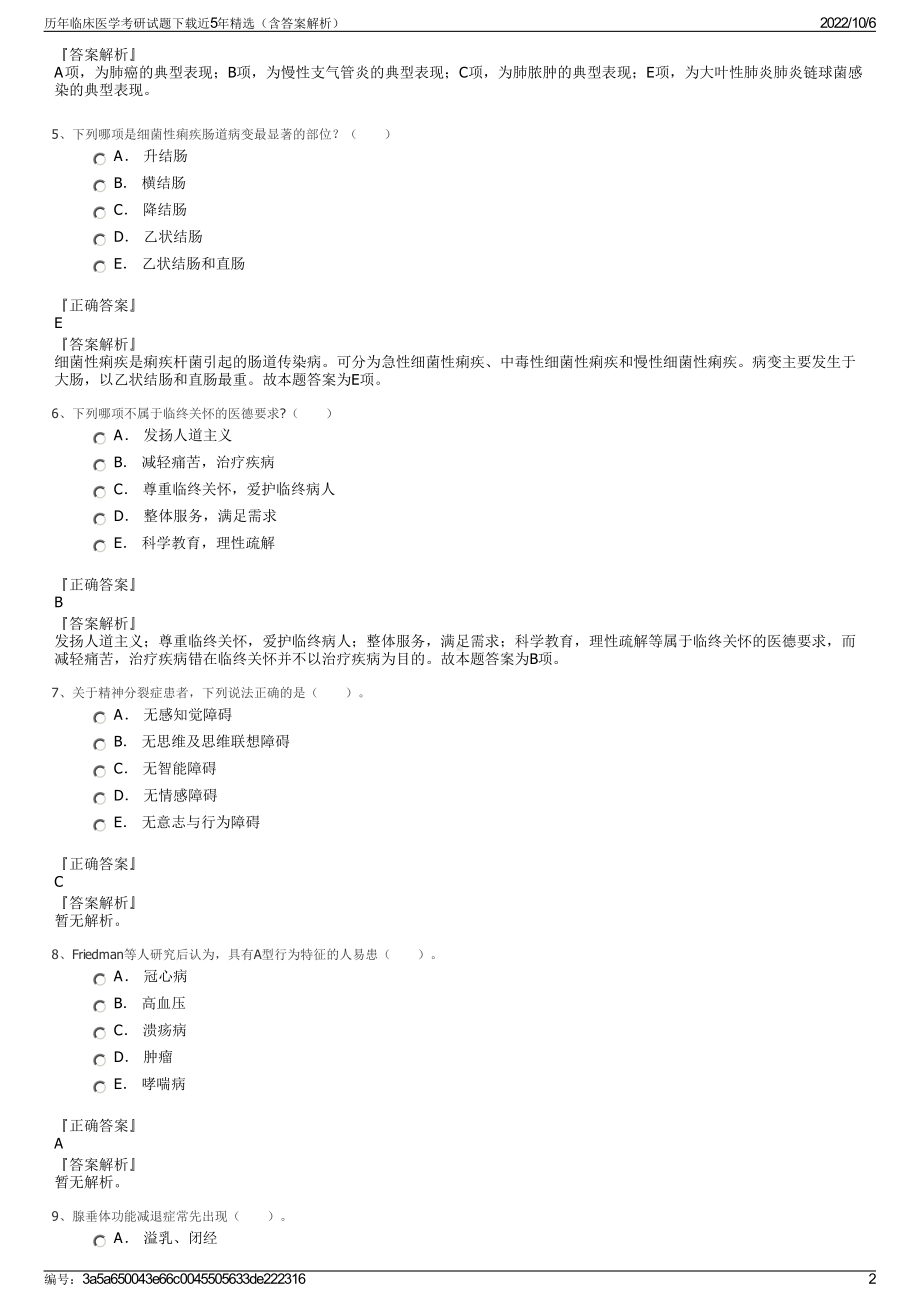 历年临床医学考研试题下载近5年精选（含答案解析）.pdf_第2页