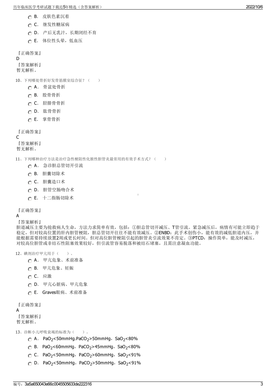 历年临床医学考研试题下载近5年精选（含答案解析）.pdf_第3页