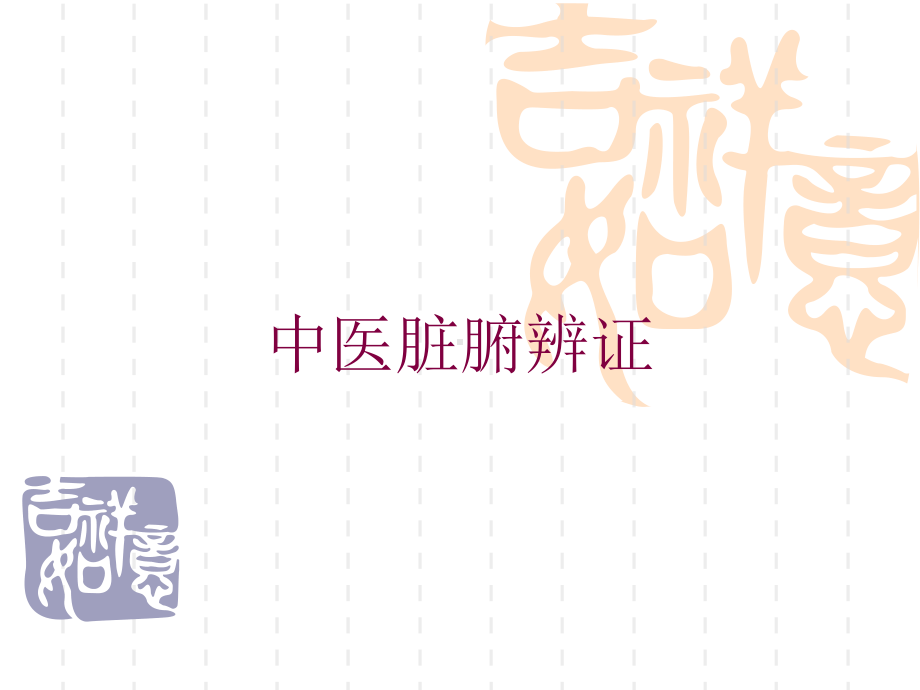 中医脏腑辨证培训课件.ppt_第1页