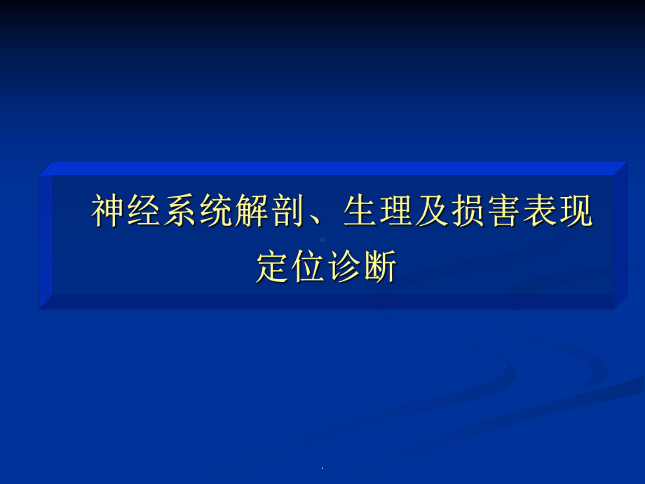 CNS定位教学课件.ppt_第1页