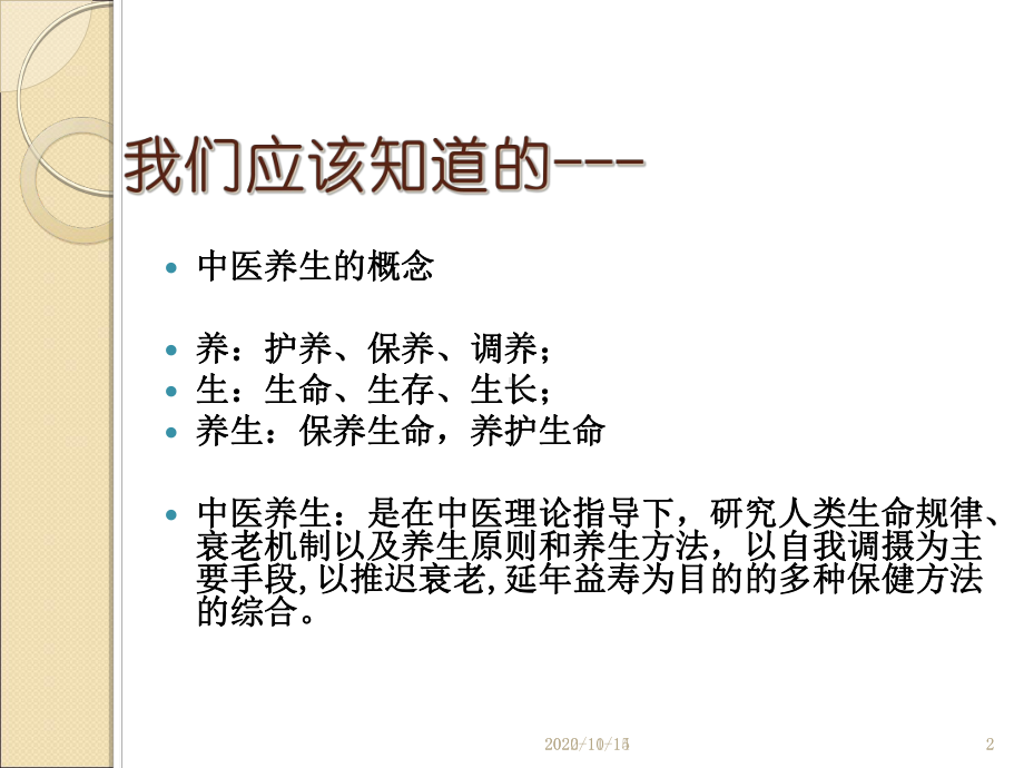 中医养生方法讲座课件.ppt_第2页