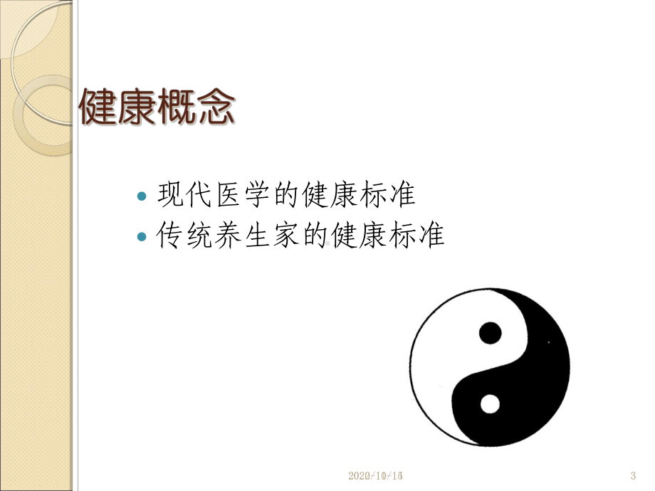 中医养生方法讲座课件.ppt_第3页