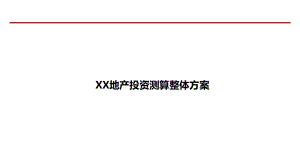 （测算）XX投资测算方案课件.pptx