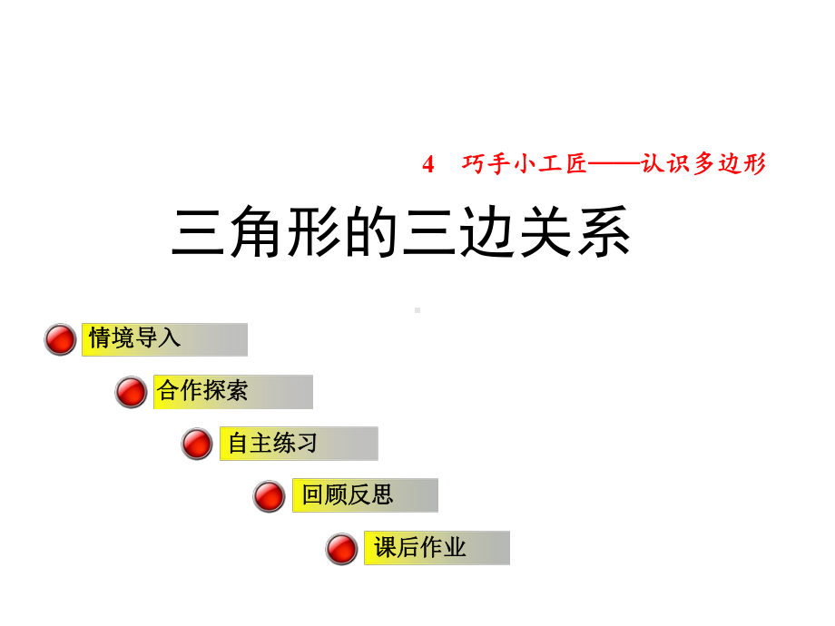 青岛版小学数学四年级下册第4单元认识多边形信息窗2课件421第1课时三角形的三边关系.pptx_第1页