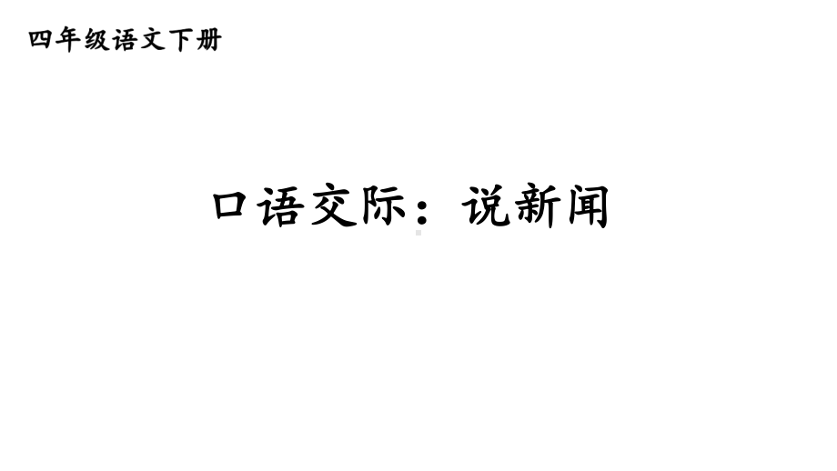 部编版四年级下册语文口语交际：说新闻课件.ppt_第3页