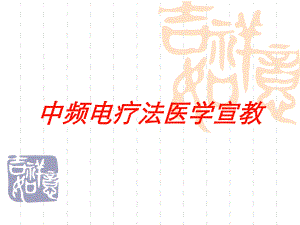 中频电疗法医学宣教培训课件.ppt