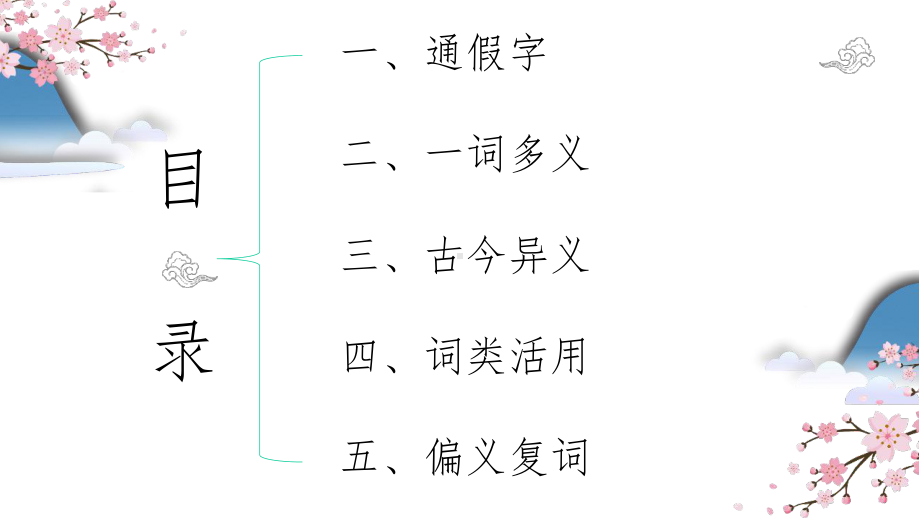 高考专题复习：文言文实词讲解(课件60张).pptx_第3页