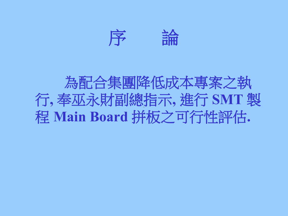 SMT制程Main-Board拼版生产方案可行性报告课件.ppt_第2页