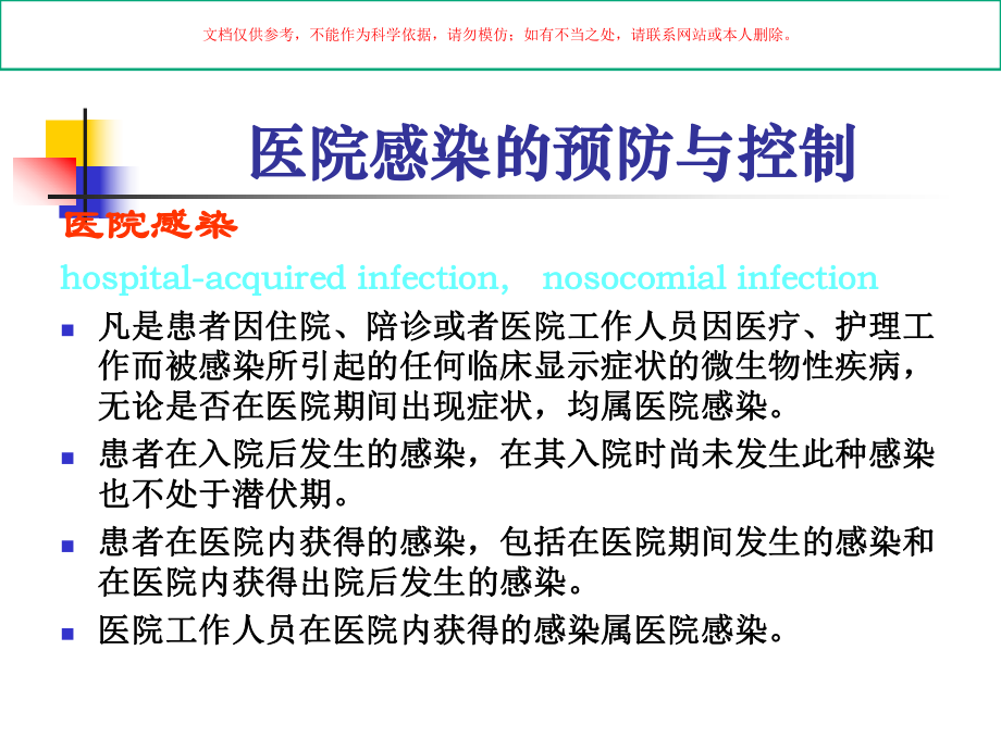 临床科室医院感染管理培训课件.ppt_第1页