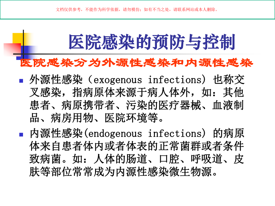 临床科室医院感染管理培训课件.ppt_第2页