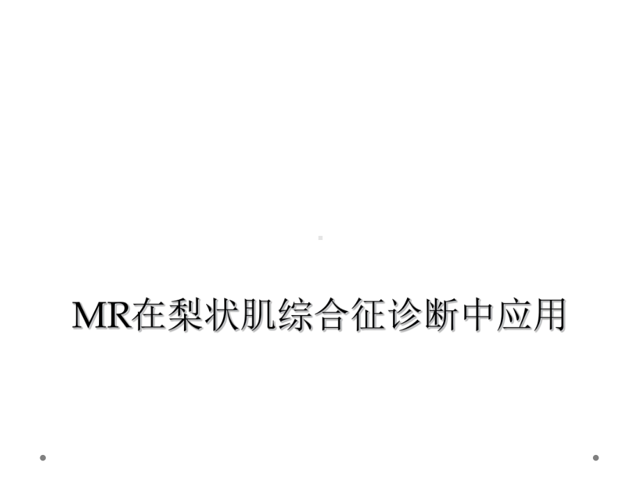 MR在梨状肌综合征诊断中应用课件.ppt_第1页