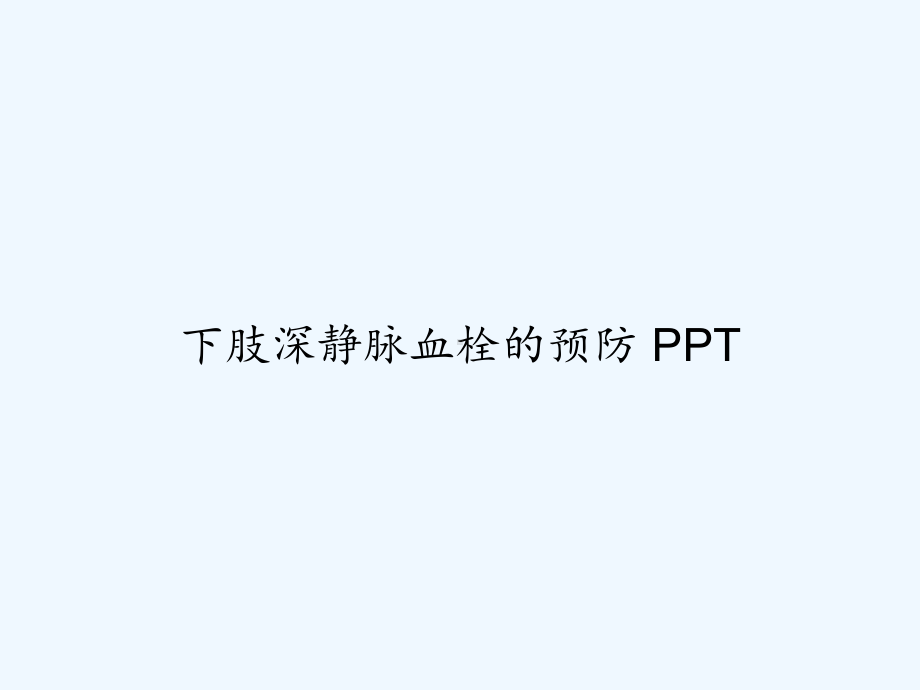 下肢深静脉血栓的预防-课件.ppt_第1页