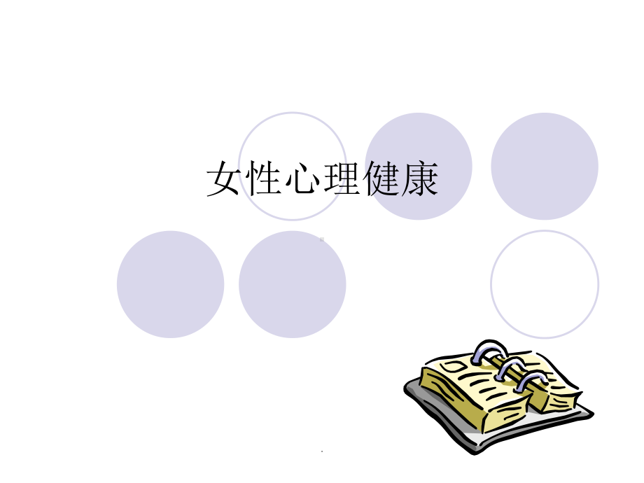 《女性心理健康》课件.ppt_第1页