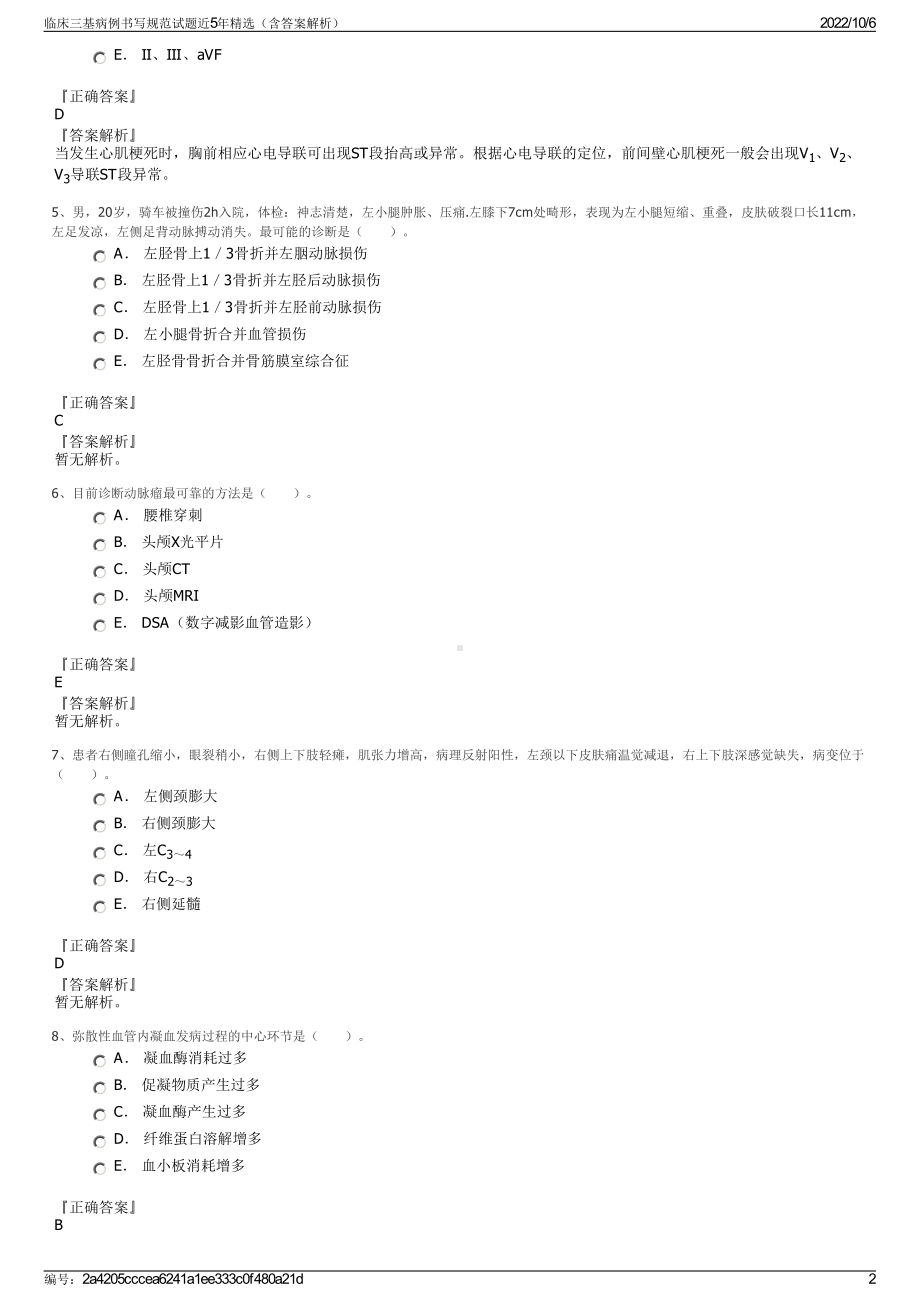 临床三基病例书写规范试题近5年精选（含答案解析）.pdf_第2页