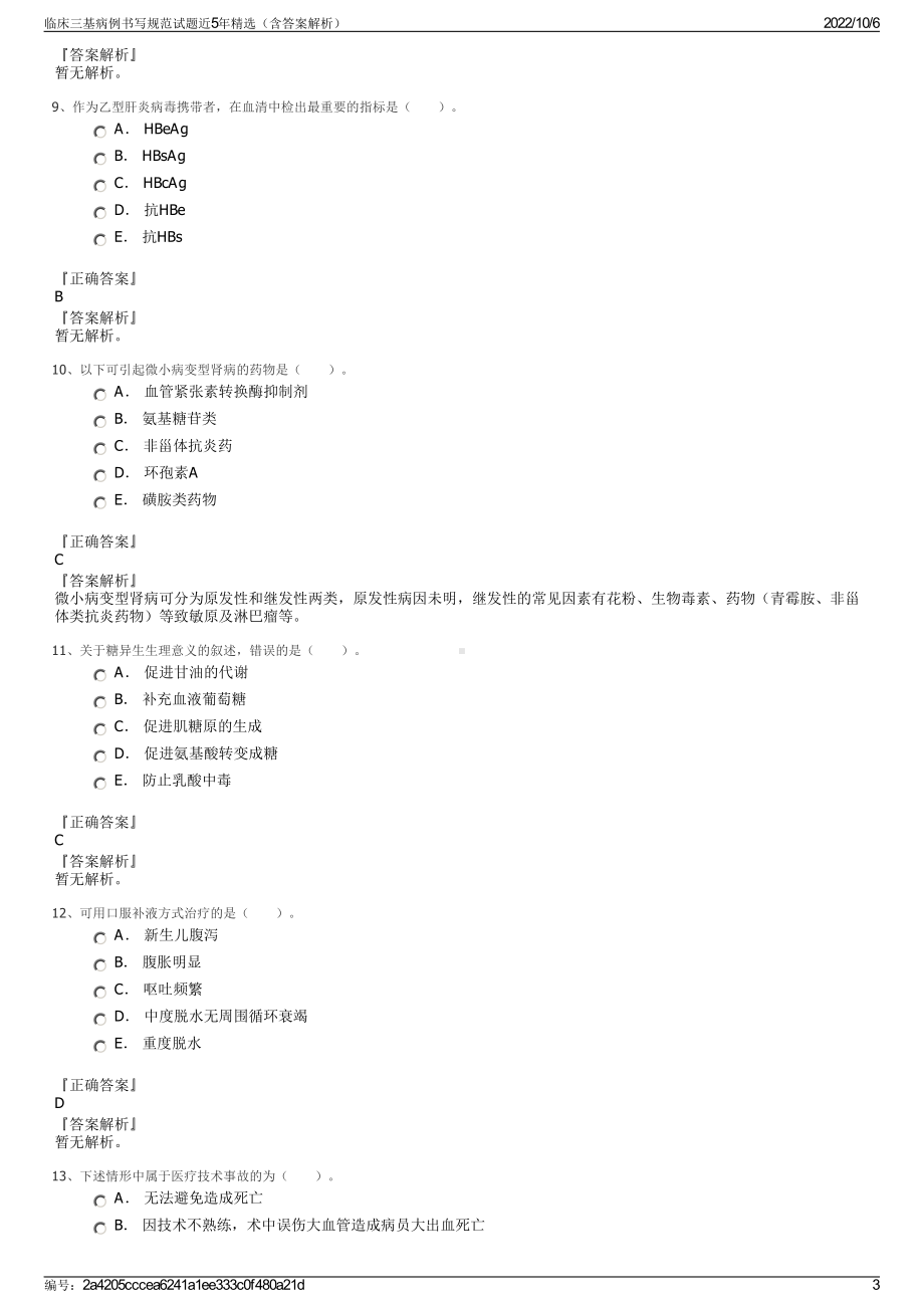 临床三基病例书写规范试题近5年精选（含答案解析）.pdf_第3页