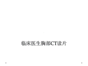 临床医生胸部CT读片课件.ppt