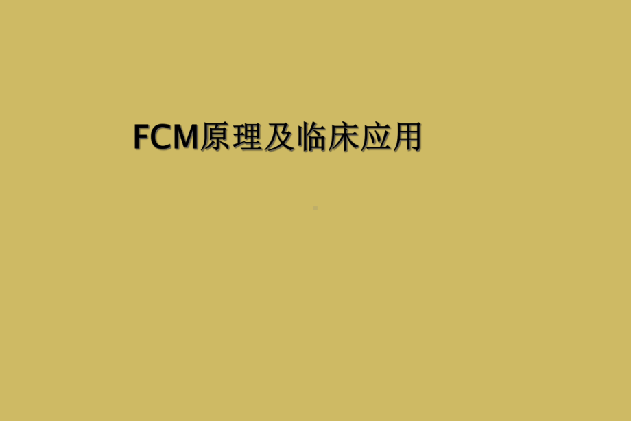 FCM原理及临床应用课件.ppt_第1页