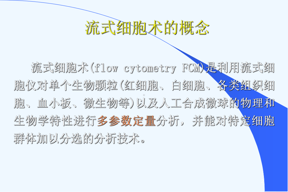 FCM原理及临床应用课件.ppt_第2页